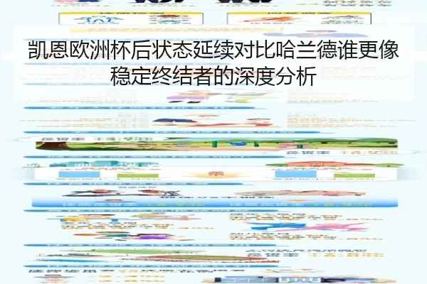 凯恩欧洲杯后状态延续对比哈兰德谁更像稳定终结者的深度分析